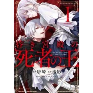 昏き宮殿の死者の王 全 2 巻 完結 セット レンタル落ち 全巻セット 中古 コミック Comic