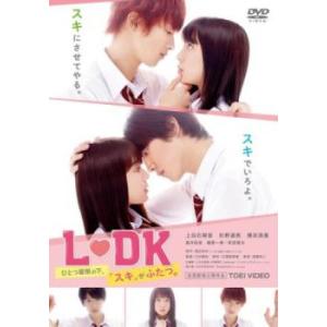 L・DK ひとつ屋根の下、「スキ」がふたつ。 レンタル落ち 中古 DVD