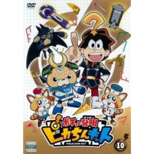 ポチっと発明 ピカちんキット 10(第37話〜第40話) レンタル落ち 中古 DVD