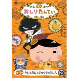 おしりたんてい 20 ププッ かいとうUとチョウチョふじん(第63話〜第65話) レンタル落ち 中古...