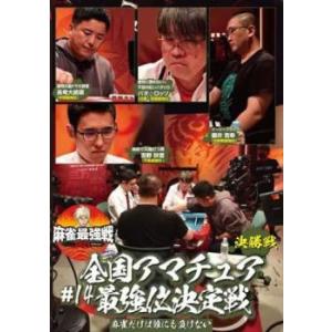 麻雀最強戦2021 #14 全国アマチュア最強位決定戦 決勝戦 レンタル落ち 中古 DVD