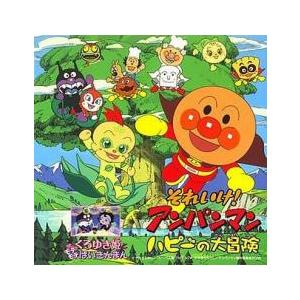 それいけ!アンパンマン ハピーの大冒険 中古 CD