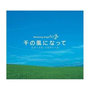 千の風になって エターナル・メロディーズ 中古 CD