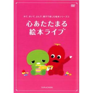 みて、きいて、よんで、親子で楽しむ絵本シリーズ 第2巻 心あたたまる 絵本ライブ 中古 DVD