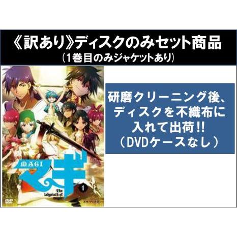 【訳あり】マギ MAGI 全22枚 第1話〜第25話 最終 ※1巻目のみジャケットあり ※ディスクの...