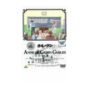 赤毛のアン 9 レンタル落ち  DVD