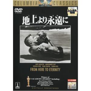 地上より永遠に レンタル落ち  DVD  アカデミー賞