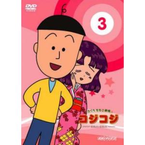 さくらももこ劇場 コジコジ COJI COJI 3 レンタル落ち  DVD