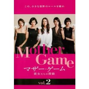 マザー・ゲーム 彼女たちの階級 2(第3話、第4話) レンタル落ち 中古 DVD