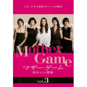 マザー・ゲーム 彼女たちの階級 3(第5話、第6話) レンタル落ち 中古 DVD