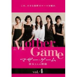 マザー・ゲーム 彼女たちの階級 4(第7話、第8話) レンタル落ち 中古 DVD