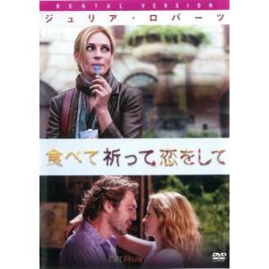 食べて、祈って、恋をして レンタル落ち 中古 DVD