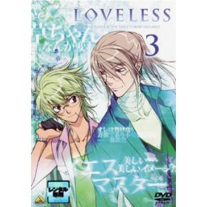 LOVELESS ラブレス 3 レンタル落ち 中古 DVD