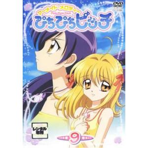 マーメイドメロディー ぴちぴちピッチ 9 レンタル落ち 中古 DVD