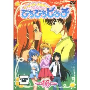 マーメイドメロディー ぴちぴちピッチ 16 レンタル落ち 中古 DVD