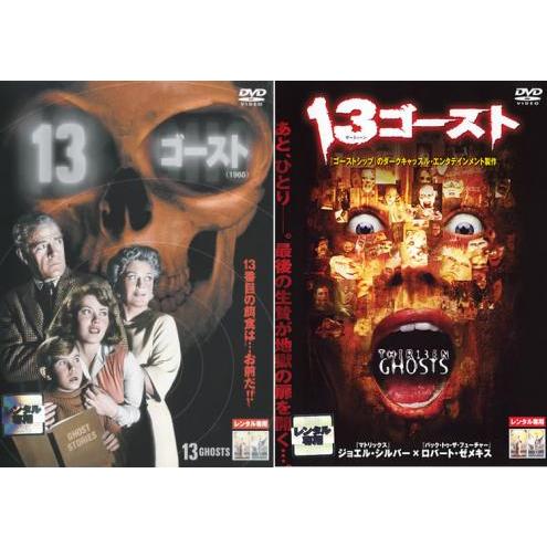 13ゴースト 1960、13ゴースト 全2枚  レンタル落ち セット 中古 DVD