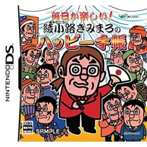 【DS】 毎日が楽しい! 綾小路きみまろのハッピー手帳の商品画像