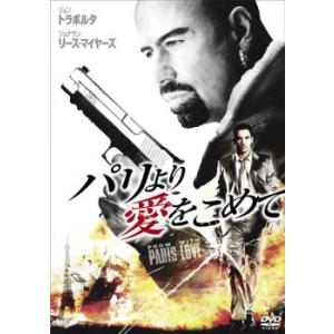 パリより愛をこめて 2枚組 ※特典ディスク付き レンタル落ち 中古 DVD