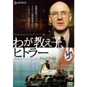 わが教え子、ヒトラー レンタル落ち 中古 DVD