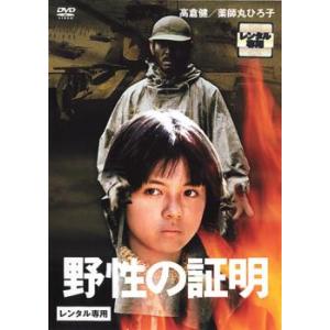 野性の証明 レンタル落ち 中古 DVD