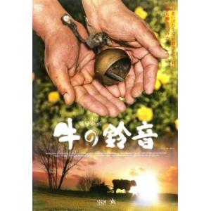 牛の鈴音 レンタル落ち  DVD