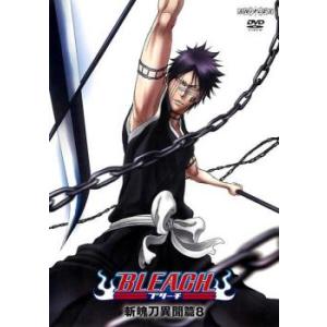 BLEACH  ブリーチ  斬魄刀異聞篇 8 レンタル落ち 中古 DVD