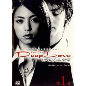 Deep Love ドラマ版 アユの物語 第1巻(第1話〜第4話) レンタル落ち 中古   DVD