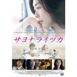 サヨナライツカ レンタル落ち 中古 DVD｜youing-a-ys