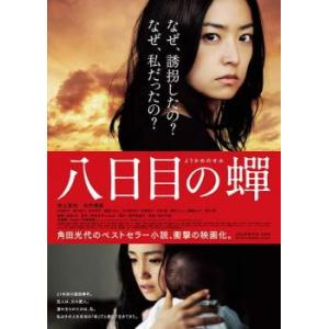 八日目の蝉 レンタル落ち 中古 DVD