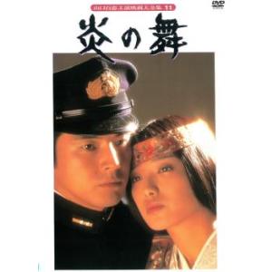 炎の舞 レンタル落ち 中古 DVD