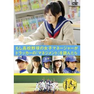 もし高校野球の女子マネージャーがドラッカーの マネジメント を読んだら レンタル落ち 中古 DVD