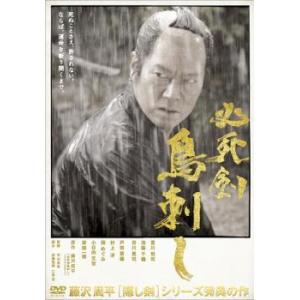 必死剣鳥刺し レンタル落ち 中古 DVD