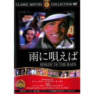 雨に唄えば  DVD  ミュージカル
