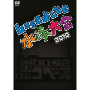 凹 base base よしもと水泳大会 2010 レンタル落ち 中古 DVD