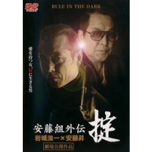 安藤組外伝 掟 レンタル落ち 中古 DVD