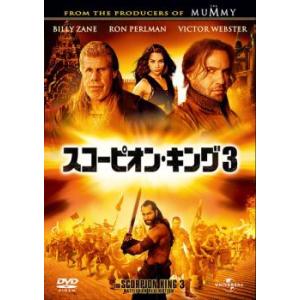 スコーピオン キング 3 レンタル落ち  DVD