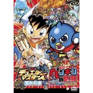 劇場版 デュエル マスターズ 黒月の神帝 ルナティック ゴッド サーガ 劇場版 ペンギンの問題 幸せの青い鳥でごペンなさい レンタル落ち 中古 Dvd 東宝 066 遊ing城山店ヤフーショッピング店 通販 Yahoo ショッピング