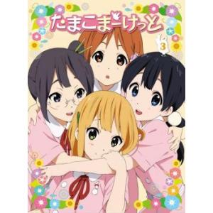 たまこまーけっと 3(第5話〜第6話) レンタル落ち 中古 DVD