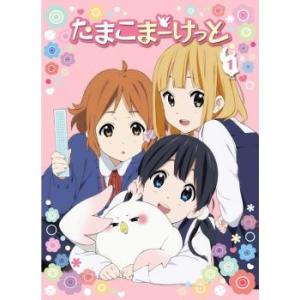たまこまーけっと 1 レンタル落ち  DVD