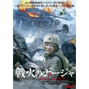 戦火のナージャ レンタル落ち  DVD