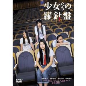 少女たちの羅針盤 レンタル落ち 中古 DVD