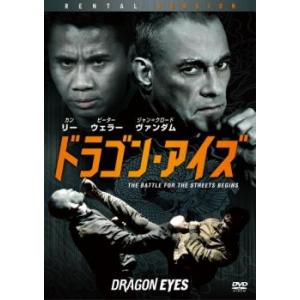 ドラゴン・アイズ レンタル落ち 中古 DVD