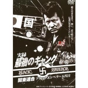 実録 最後のギャング 関東連合ブラックエンペラー五代目 レンタル落ち 中古 DVD