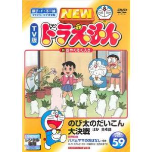 NEW TV版 ドラえもん 59 レンタル落ち 中古 DVD  東宝