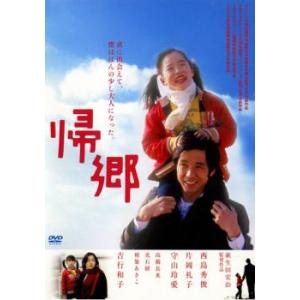 帰郷 レンタル落ち 中古 DVD