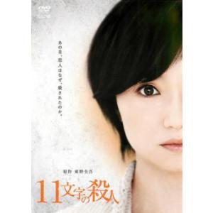 11文字の殺人 原作 東野圭吾 レンタル落ち 中古 DVD