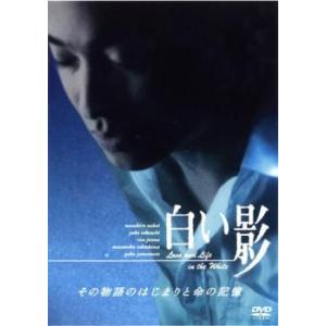 白い影 その物語のはじまりと命の記憶 レンタル落ち 中古 DVD