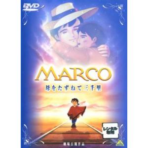 劇場版 MARCO 母をたずねて三千里 レンタル落ち 中古 DVD