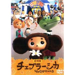 劇場版 チェブラーシカ レンタル落ち 中古 DVD