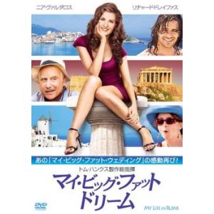 マイ・ビッグ・ファット・ドリーム レンタル落ち 中古 DVD